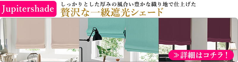 ジュピターシェード