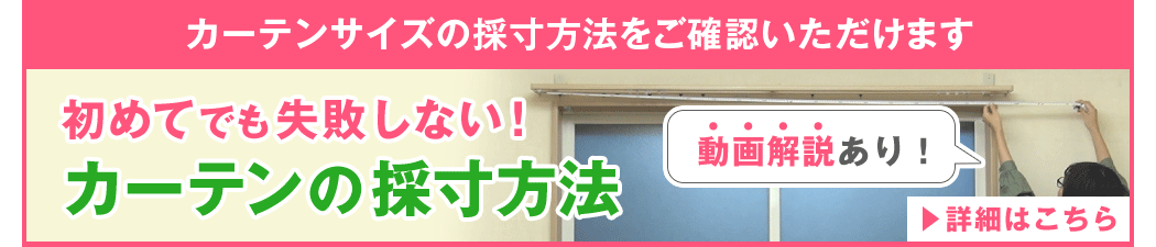 カーテンのサイズ採寸方法はこちら