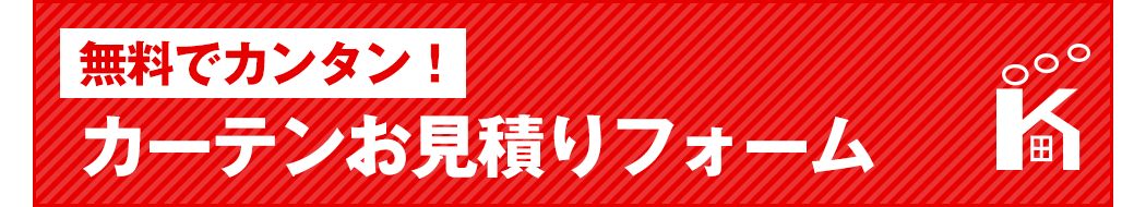 お見積りページはコチラ