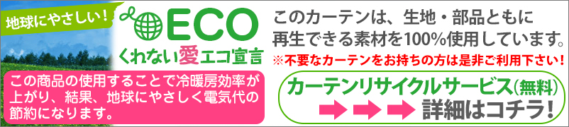 くれない愛エコ宣言