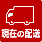 ライトメニュー：配送確認