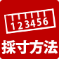 ライトメニュー：採寸方法
