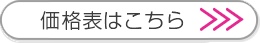 ご購入はこちらのサイズ表から