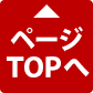 ライトメニュー：ページtop