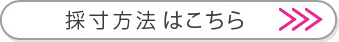 採寸ページはこちら