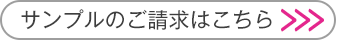 サンプルのご請求はこちら