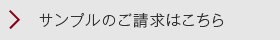 サンプルのご請求はこちら