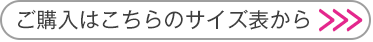 ご購入はこちらのサイズ表から