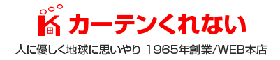 カーテンくれない