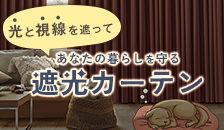 遮光カーテン