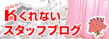 くれないブログ