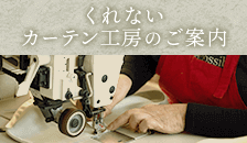 くれないカーテン工房のご案内