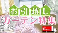 お引越しカーテン特集