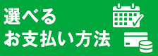 選べるお支払方法