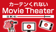 カーテンくれない Movie Theater