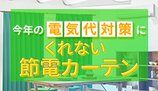 節電対策カーテン