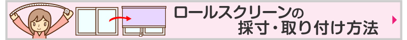 ロールスクリーンの採寸・取り付け方法