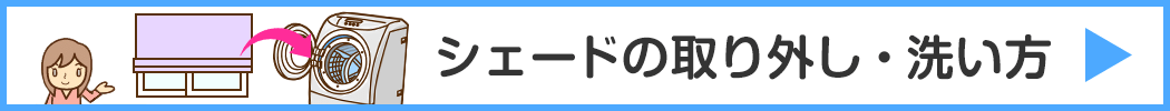 シェードカーテンの洗い方
