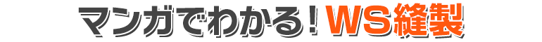 マンガでわかるWS縫製