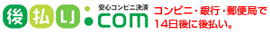 後払い.com コンビニ・銀行・郵便局で14日後に後払い