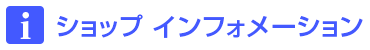 ショップインフォメーション