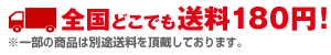 全国どこでも送料180円