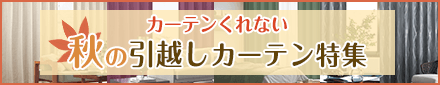 秋の引っ越しカーテン特集