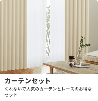 カーテンセット
