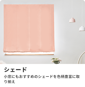 シェード
