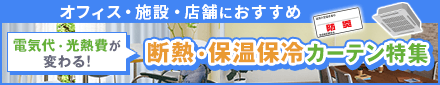 断熱・保温保冷