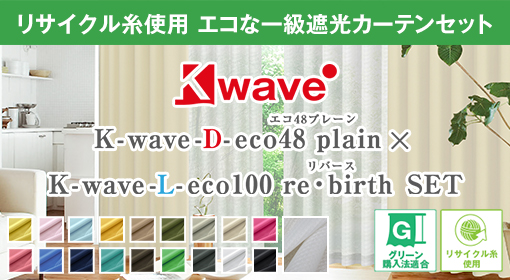 新商品 | K-wave-D-eco48plain × L-eco100 re・birth Set