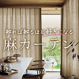 麻カーテン特集