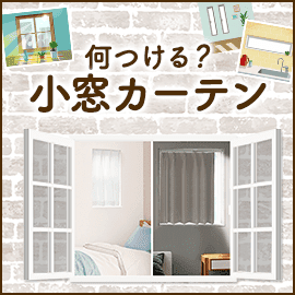 小窓カーテン特集