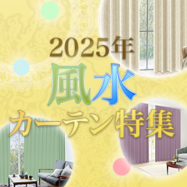 2024年風水カーテン特集