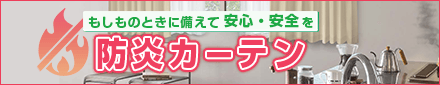 防炎カーテン特集