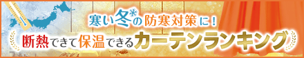 防寒カーテンランキング