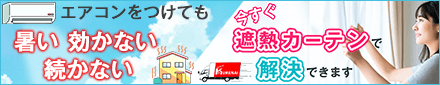今すぐ遮熱