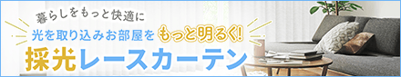 採光レース