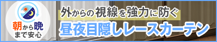 昼夜目隠しレースカーテン特集