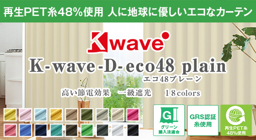 新商品 | K-wave-D-eco48plain