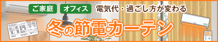 冬の節電