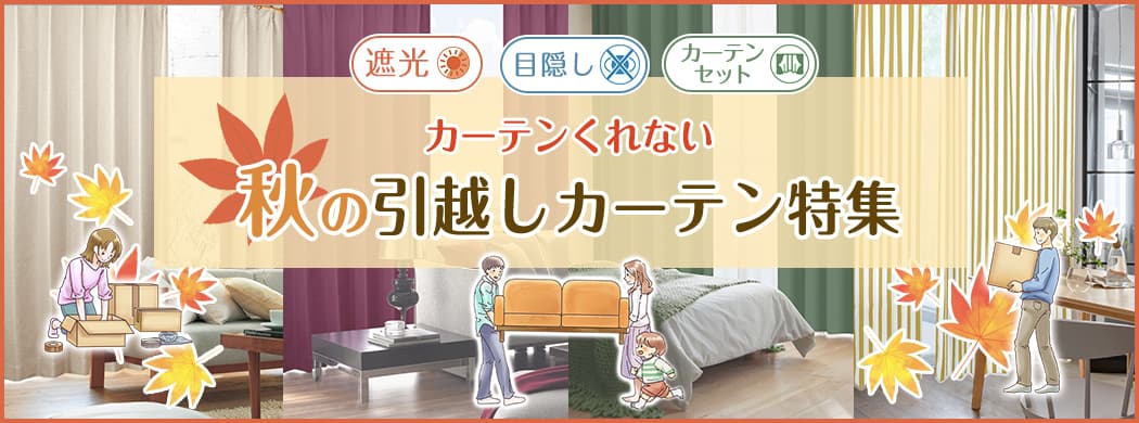 秋の引っ越しカーテン特集