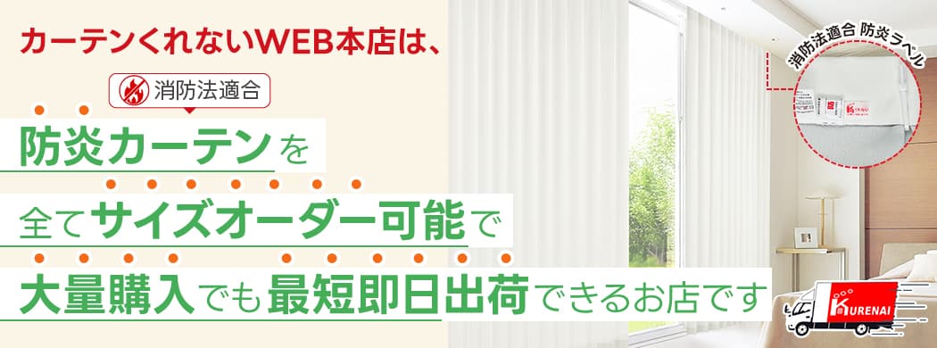 防炎オーダーサイズ商品
