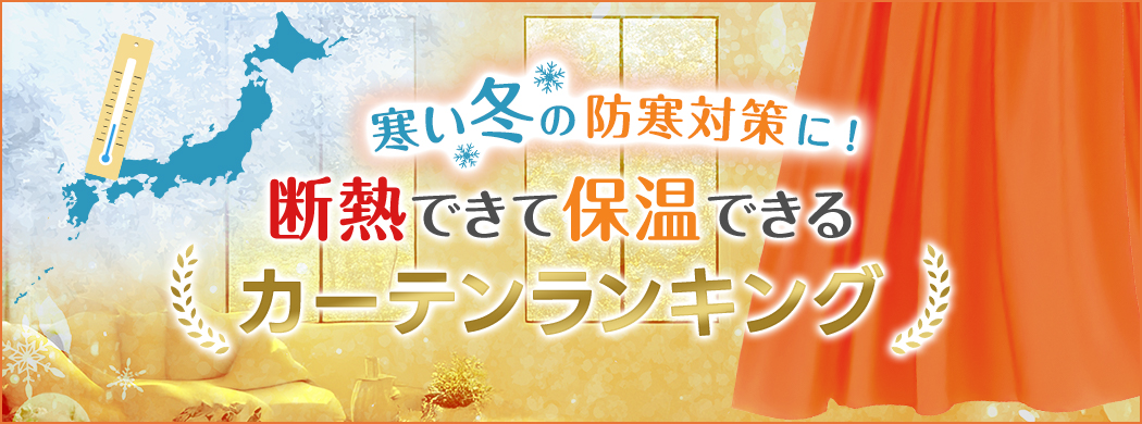 断熱できて保温できるカーテンランキング