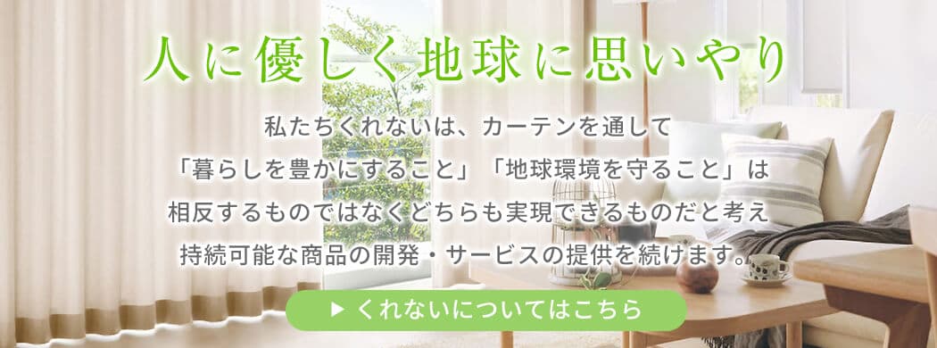 人に優しく地球に思いやり カーテンくれないのモットー