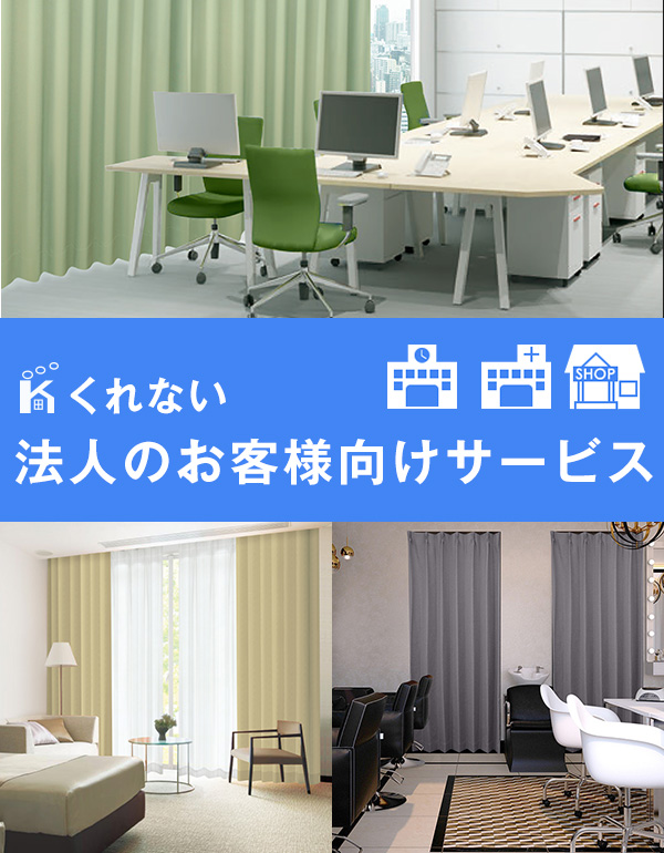 法人のお客様向けサービス