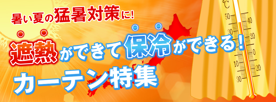 猛暑カーテン特集