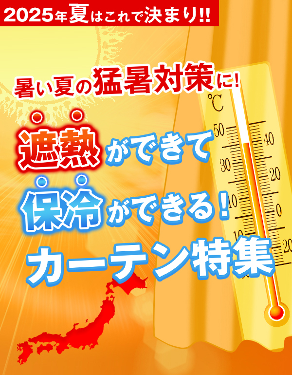 猛暑カーテン特集