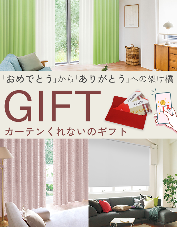 カーテンくれないギフトサービス