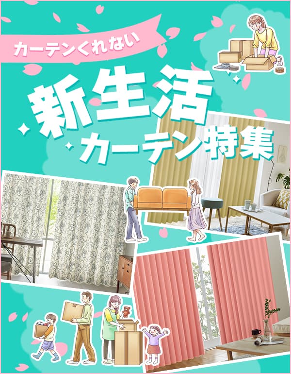新生活カーテン特集